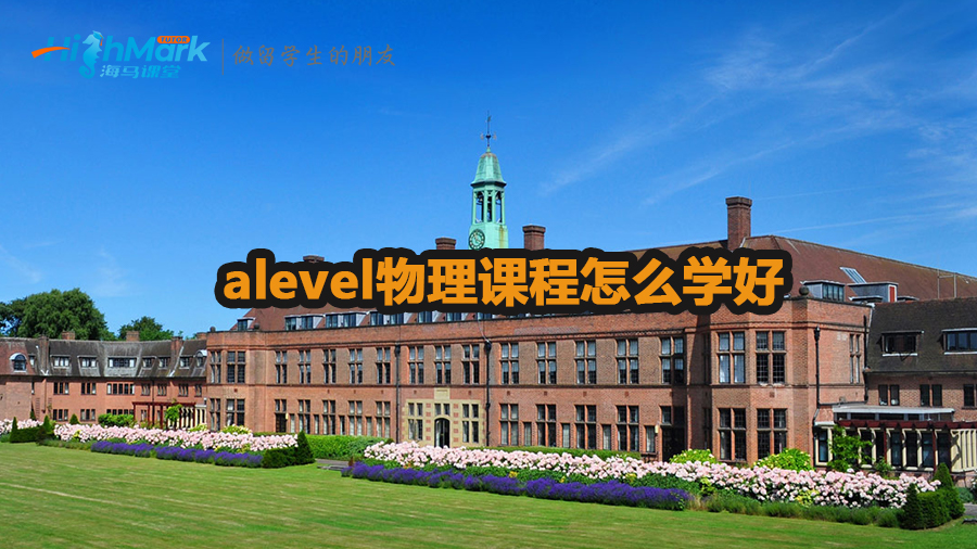 alevel物理課程學(xué)習(xí)技巧