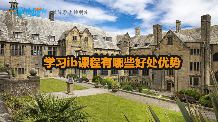 學習ib課程有哪些好處優(yōu)勢