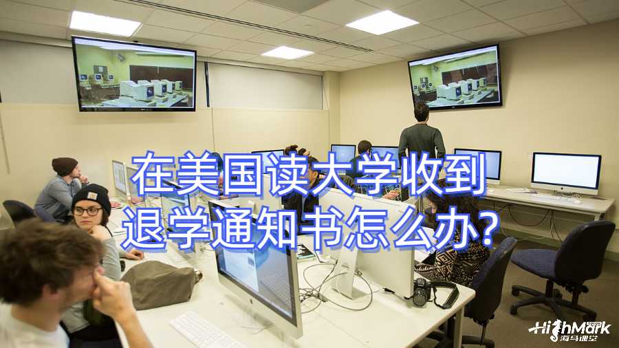 在美國(guó)讀大學(xué)收到退學(xué)通知書(shū)怎么辦?