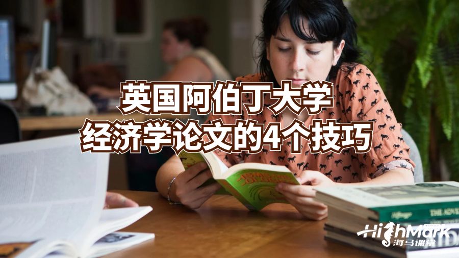 英國阿伯丁大學(xué)經(jīng)濟(jì)學(xué)論文的4個技巧