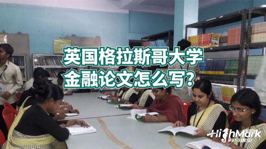 英國(guó)格拉斯哥大學(xué)金融論文怎么寫？