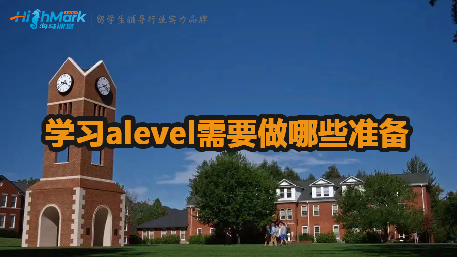 學(xué)習(xí)alevel需要做哪些準(zhǔn)備