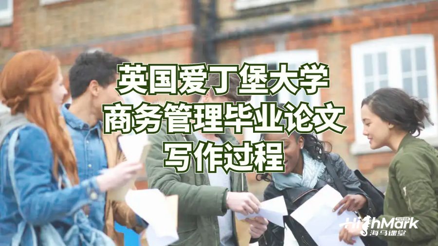 愛丁堡大學商務管理畢業(yè)論文寫作過程