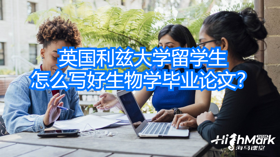 英國利茲大學(xué)留學(xué)生怎么寫好生物學(xué)畢業(yè)論文？