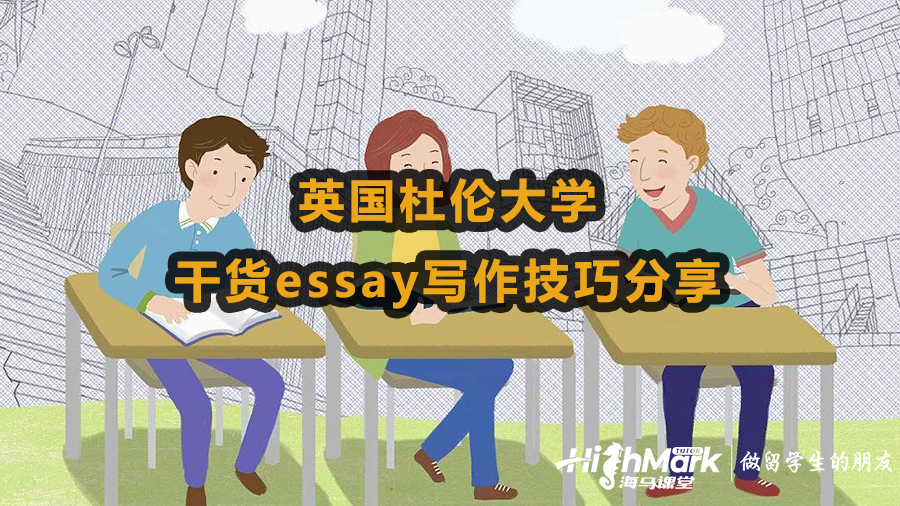 英國杜倫大學(xué)干貨essay寫作技巧分享