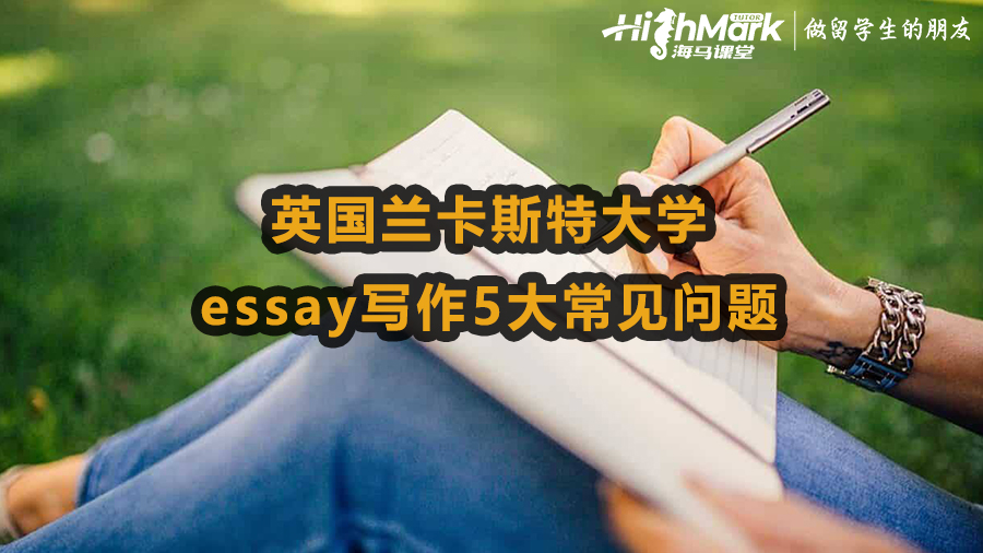 英國蘭卡斯特大學(xué)essay寫作5大常見問題
