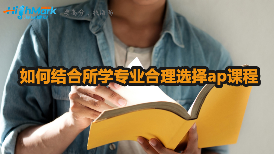 如何結(jié)合所學(xué)專業(yè)合理選擇ap課程