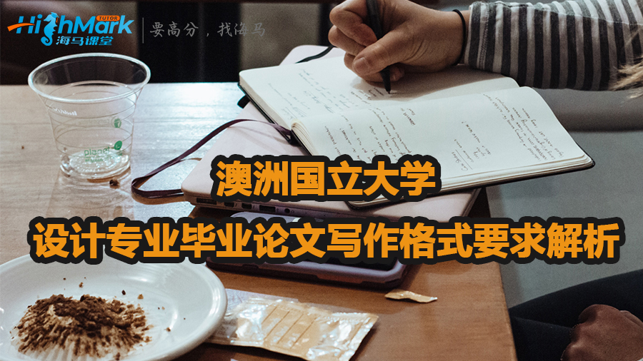 澳洲國立大學(xué)設(shè)計(jì)專業(yè)畢業(yè)論文寫作格式要求