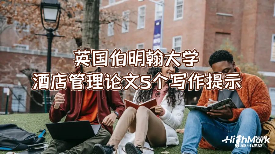英國伯明翰大學(xué)酒店管理論文5個(gè)寫作提示