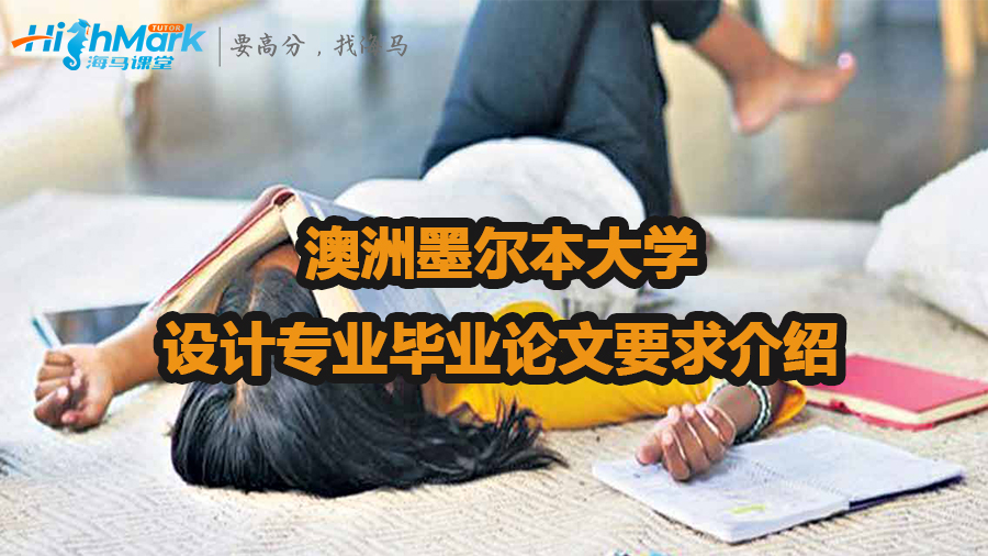 澳洲墨爾本大學(xué)設(shè)計專業(yè)畢業(yè)論文要求