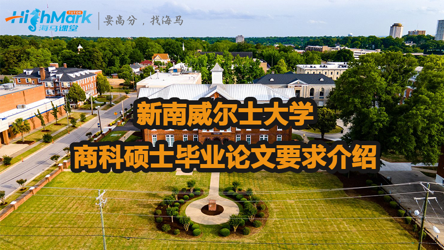新南威爾士大學商科碩士畢業(yè)論文要求介紹