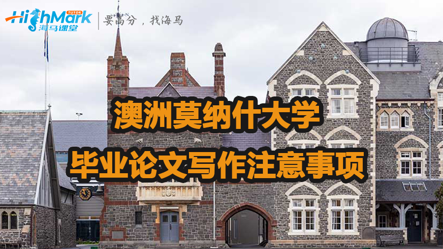 澳洲莫納什大學(xué)畢業(yè)論文寫作注意事項(xiàng)