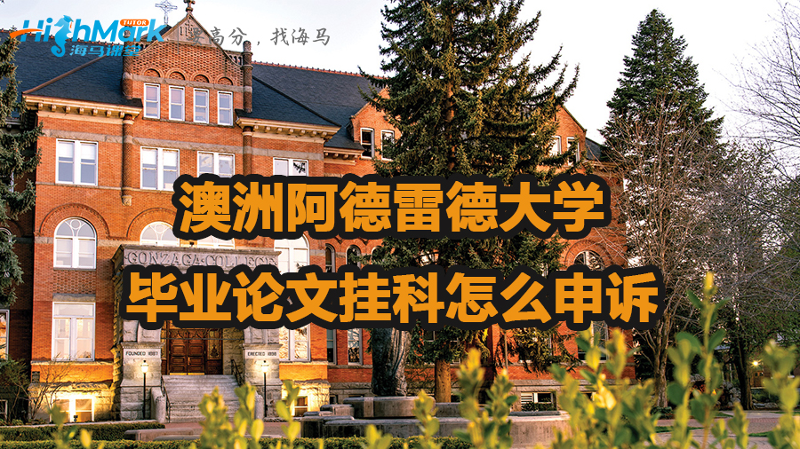 澳洲阿德雷德大學(xué)畢業(yè)論文掛科怎么申訴