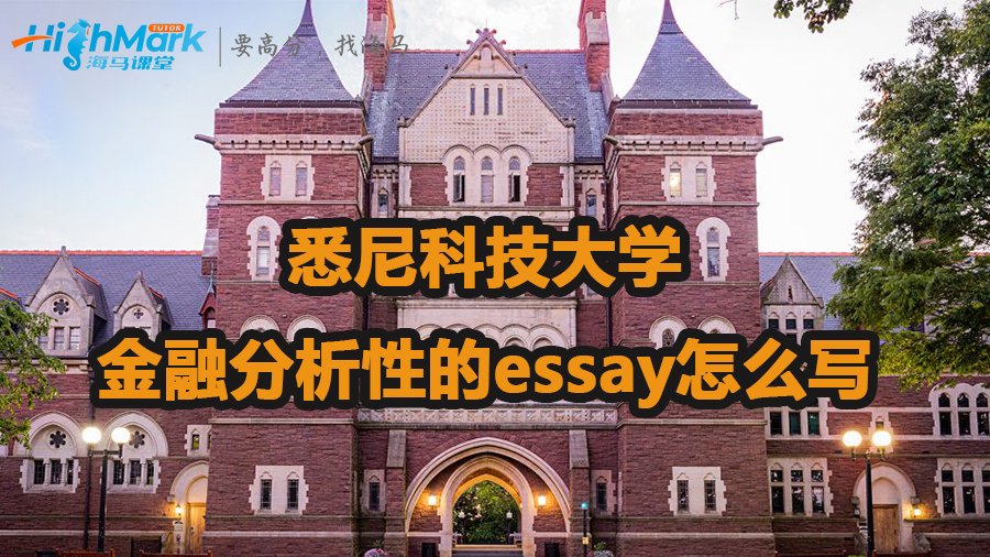 悉尼科技大學金融分析性的essay怎么寫