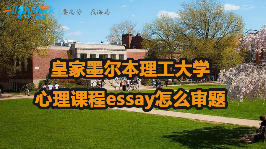 皇家墨爾本理工大學(xué)心理課程essay怎么審題