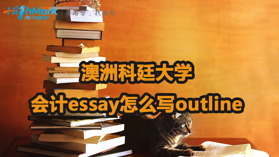 澳洲科廷大學(xué)會計essay怎么寫outline