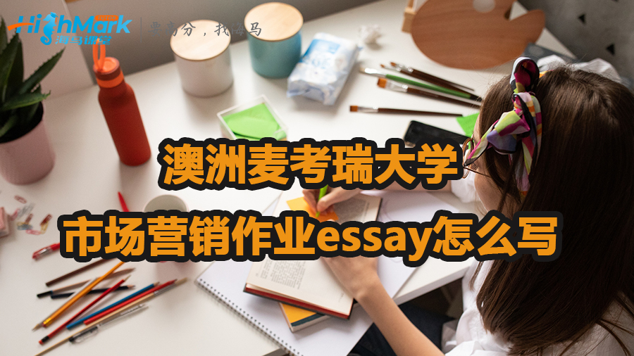 澳洲麥考瑞大學(xué)市場營銷作業(yè)essay怎么寫