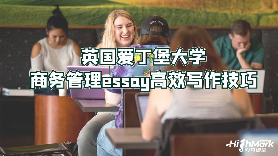 英國(guó)愛(ài)丁堡大學(xué)商務(wù)管理essay高效寫(xiě)作技巧