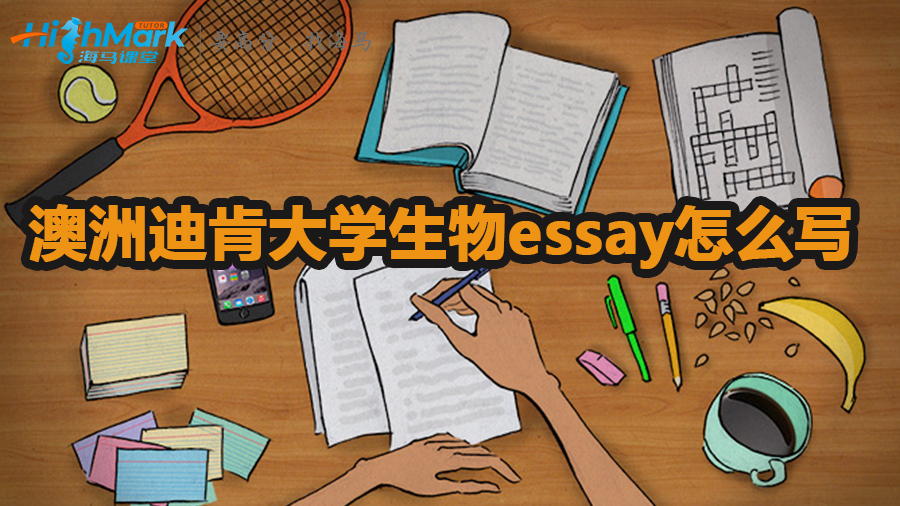 澳洲迪肯大學(xué)生物essay怎么寫