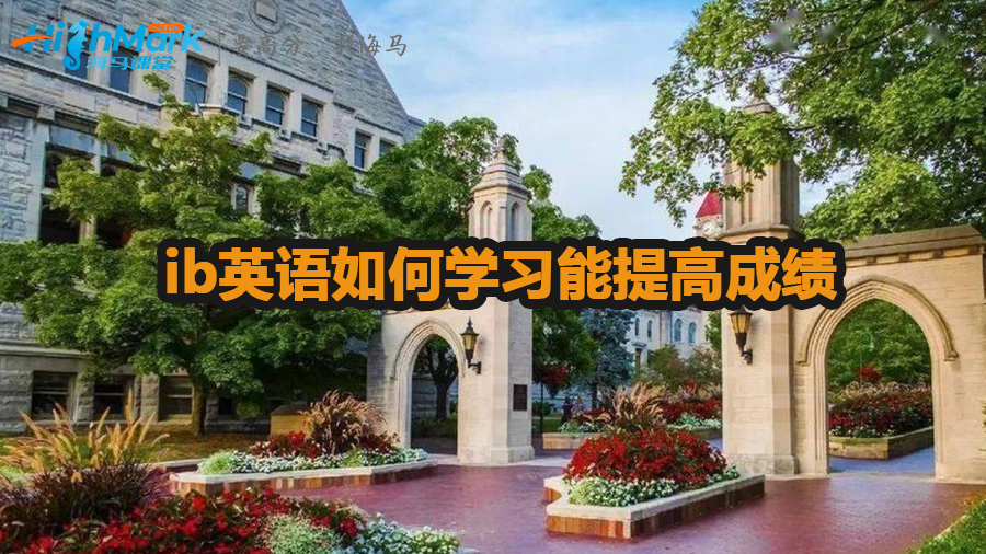 ib英語如何學(xué)習(xí)能提高成績
