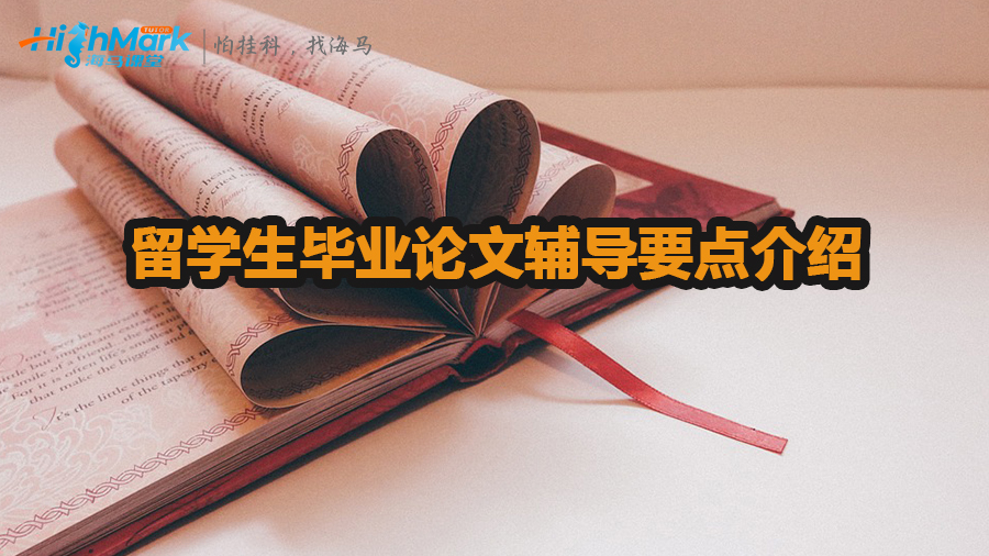 留學生畢業(yè)論文輔導要點介紹