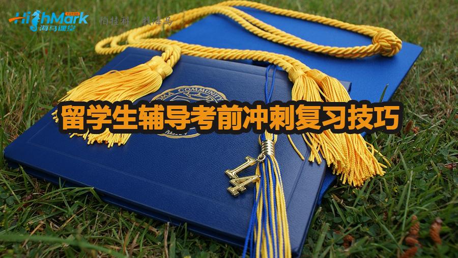 留學(xué)生輔導(dǎo)考前沖刺復(fù)習(xí)技巧