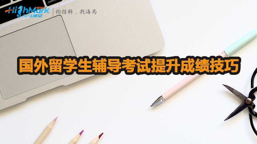 國外留學(xué)生輔導(dǎo)考試提升成績技巧