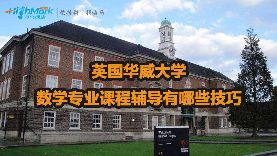 英國華威大學數(shù)學專業(yè)課程輔導有哪些技巧
