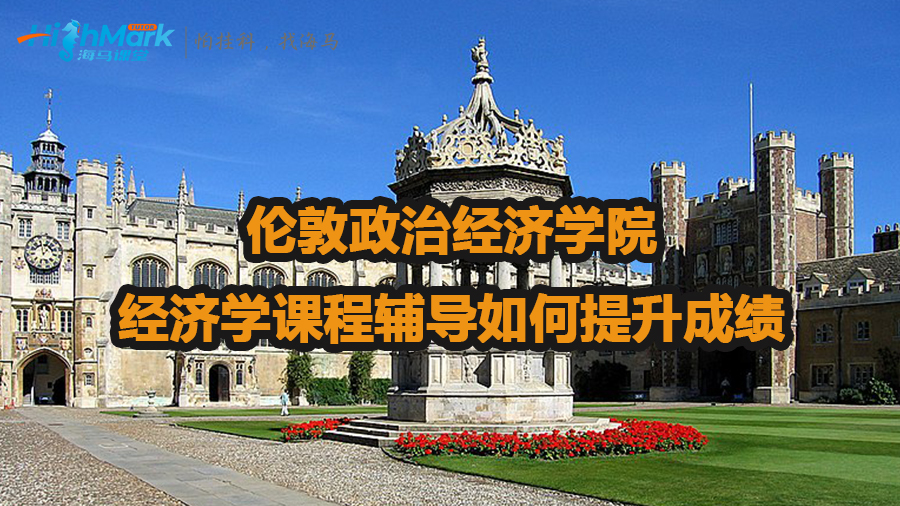 倫敦政治經(jīng)濟(jì)學(xué)院經(jīng)濟(jì)學(xué)課程輔導(dǎo)如何提升成績(jī)