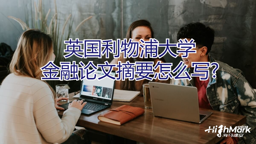 英國利物浦大學(xué)金融論文摘要怎么寫?