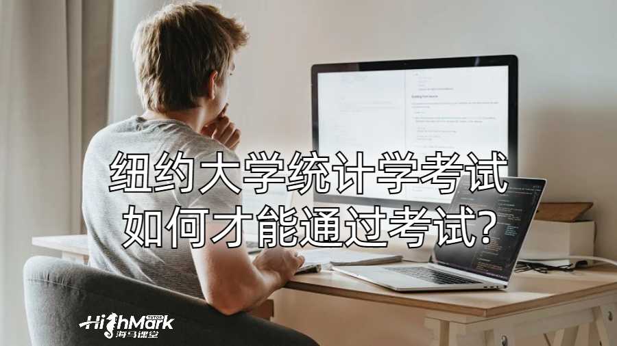 紐約大學(xué)統(tǒng)計(jì)學(xué)考試如何才能通過考試?