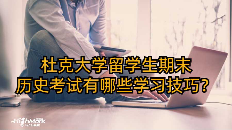 杜克大學(xué)留學(xué)生期末歷史考試有哪些學(xué)習(xí)技巧?