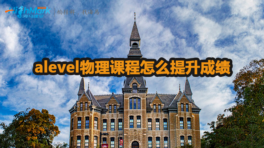 alevel物理課程怎么提升成績(jī)