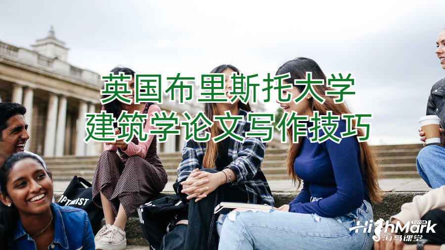 英國(guó)布里斯托大學(xué)建筑學(xué)論文寫(xiě)作技巧