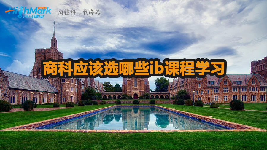 商科應(yīng)該選哪些ib課程學(xué)習(xí)