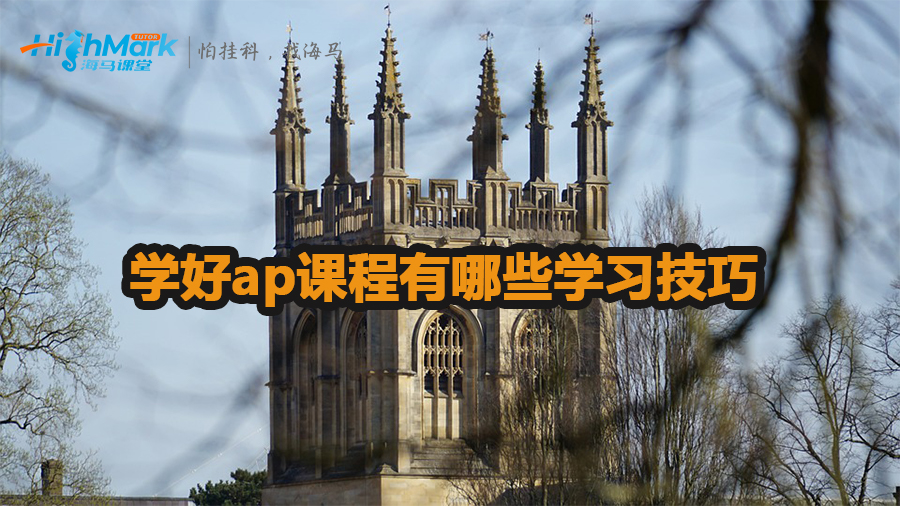 學好ap課程有哪些學習技巧