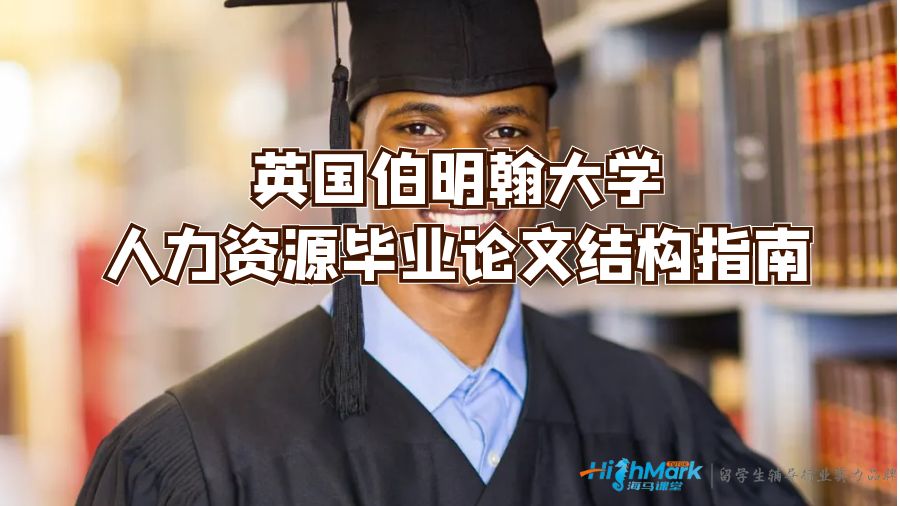 英國(guó)伯明翰大學(xué)人力資源畢業(yè)論文結(jié)構(gòu)指南