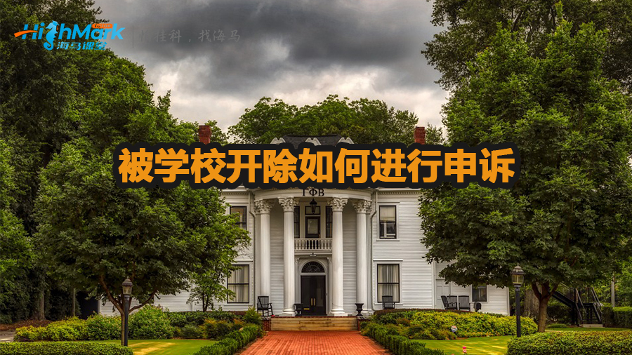被學(xué)校開除如何進(jìn)行申訴