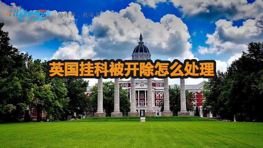 英國(guó)掛科被開(kāi)除怎么處理
