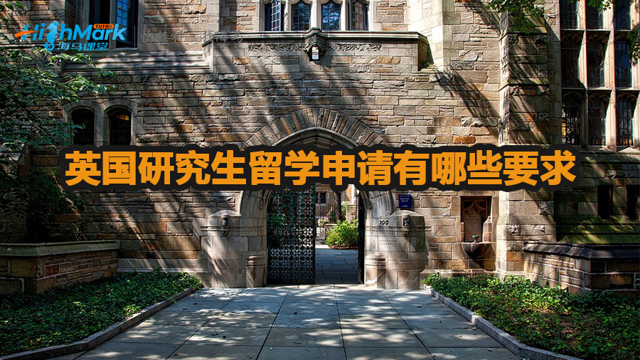 英國(guó)研究生留學(xué)申請(qǐng)有哪些要求