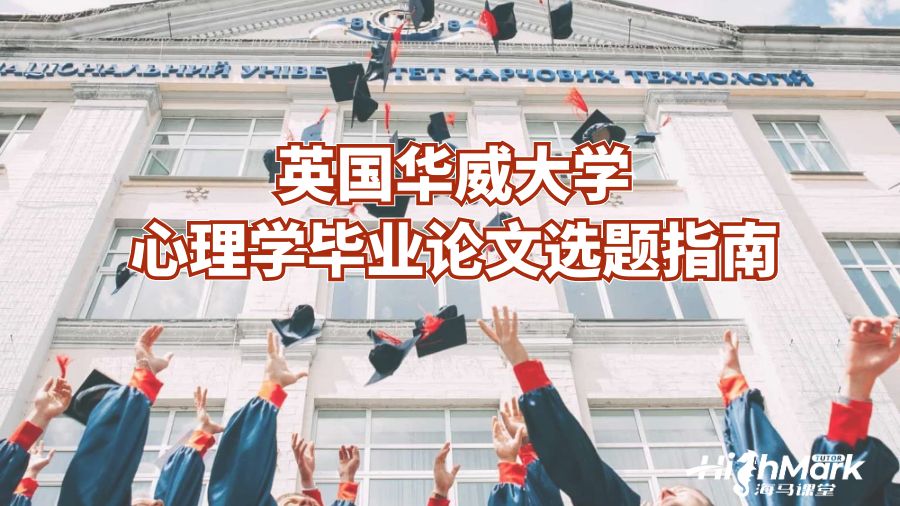 英國華威大學(xué)心理學(xué)畢業(yè)論文選題指南