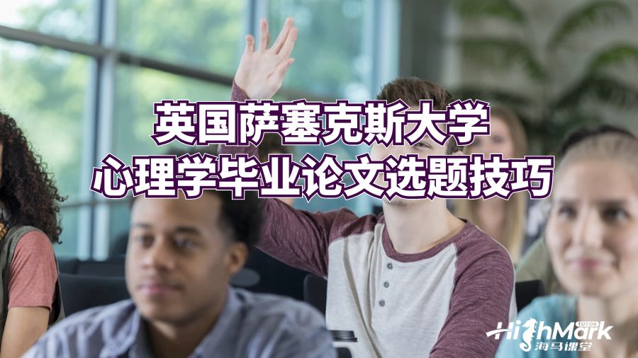 英國薩塞克斯大學(xué)心理學(xué)畢業(yè)論文選題技巧