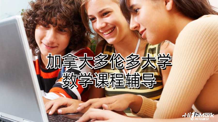 加拿大多倫多大學(xué)數(shù)學(xué)課程輔導(dǎo)