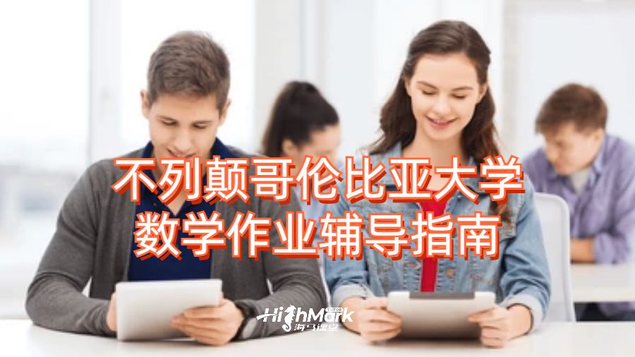 不列顛哥倫比亞大學(xué)數(shù)學(xué)作業(yè)輔導(dǎo)指南