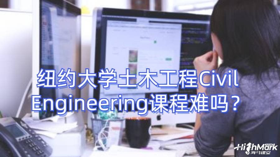 紐約大學(xué)土木工程Civil Engineering課程難嗎?