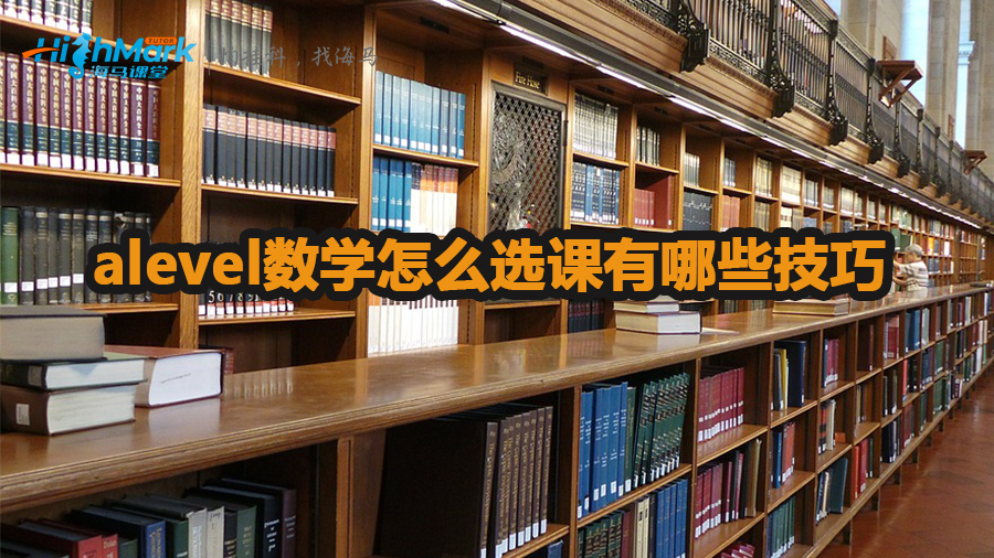 alevel數(shù)學(xué)怎么選課有哪些技巧