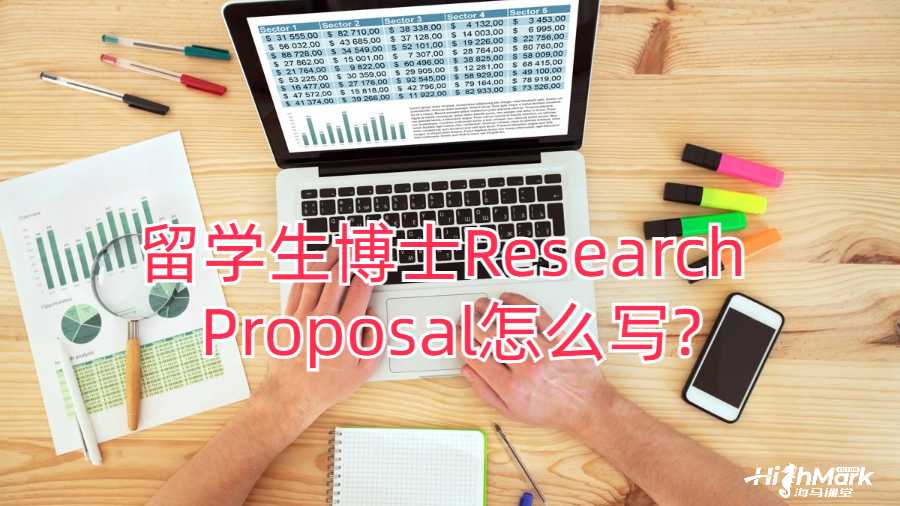留學(xué)生博士Research Proposal怎么寫?