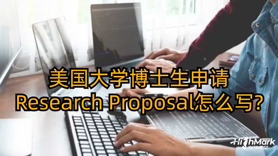 美國(guó)大學(xué)博士生申請(qǐng)Research Proposal怎么寫(xiě)?