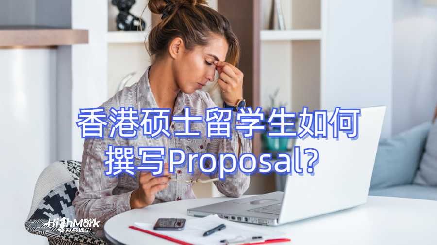 香港碩士留學生如何撰寫Proposal？