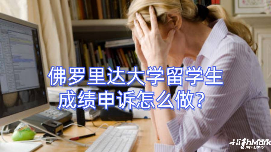 佛羅里達(dá)大學(xué)留學(xué)生成績申訴怎么做？